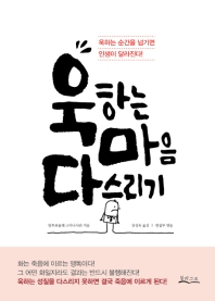 욱하는 마음 다스리기